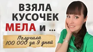 ДЕНЬГИ за 9 дней!  Проверьте сами. Мощный ритуал на быстрые деньги, денежная практика.