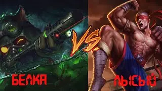 Белка против Лысого / League of Legends
