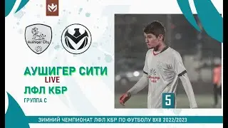 АУШИГЕР СИТИ - ЛФЛ КБР . Группа 