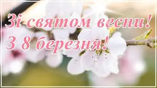 Зі святом весни, з 8 березня дорогі жінки і дівчата!