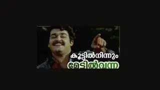 കൂട്ടിൽ നിന്നും മേട്ടിൽ വന്ന | Malayalam Film Song | താളവട്ടം | K. J. Yesudas | Mohanlal 