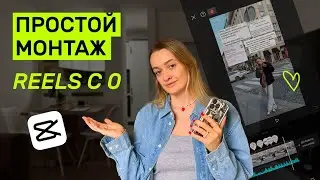 САМЫЙ подробный туториал по монтажу Reels в CapCut | Все фишки и инструменты