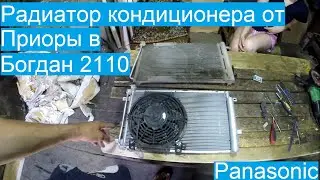 Замена радиатор кондиционера в Богдан 2110. Подойдет ли от приоры?