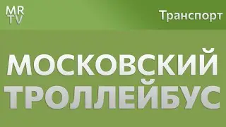 МОСКОВСКИЙ ТРОЛЛЕЙБУС