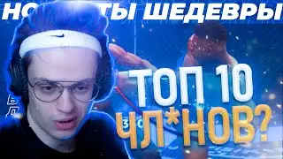 БУСТЕР СМОТРИТ ТОП 10 ЧЛ