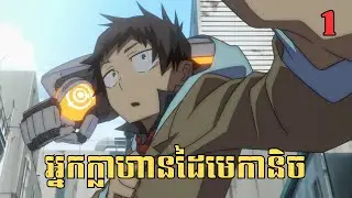 [1] អ្នកក្លាហានដៃមេកានិច | សម្រាយរឿង Anime