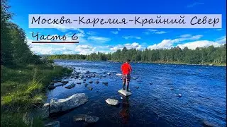 Москва - Карелия - Крайний Север||Часть 6||Первая ФОРЕЛЬ на воблер||Онежское озеро