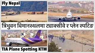 त्रिभुवन विमानस्थलमा ट्याक्सीवे र प्लेन स्पटिङ Fly Nepal Plane Spotting Kathmandu/VNKT✈️✈️