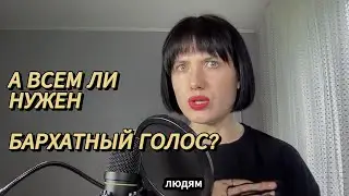 Бархатный голос. Всем ли нужен? Как избавиться от детского голоса
