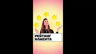 Рейтинг клиента