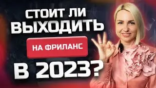 На фрилансе больше НЕ заработать? Что происходит с Фрилансом сейчас? Новости Фриланса 2023