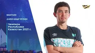 Наши олимпийцы: Александр Мухин (Биатлон)