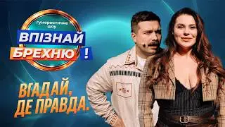 Kazka, Емма Антонюк, Євген Янович, Дмитро Носов, Леви на джипі у ВПІЗНАЙ БРЕХНЮ. 3 серія повністю