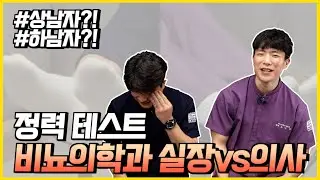 비뇨의학과 의사는 정력이 쎌까? 현실고증 해보았습니다!!