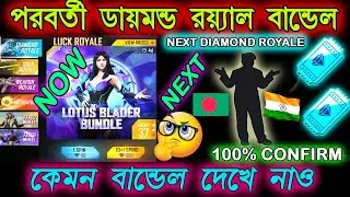 NEXT DIAMOND ROYALE BUNDLE FREE FIRE | NEW DIAMOND ROYALE | FREE FIRE NEW EVENT TODAY | FF NEW EVENT