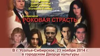 23 ноября - Спектакль "Роковая страсть"