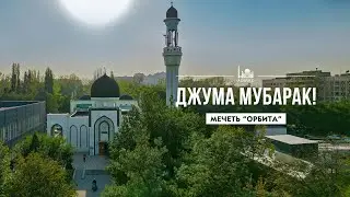 Джума мубарак! | «Из лучших ваших дней – это пятница»
