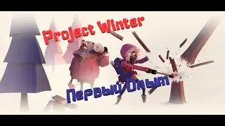 Project Winter Обучение и первая игра