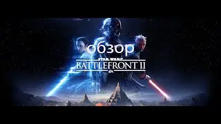 Обзор игры - Battlefront 2