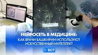 Нейросеть в медицине: как врачи Башкирии используют искусственный интеллект. Специальный репортаж