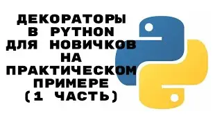 РАЗБИРАЕМСЯ С ДЕКОРАТОРАМИ В PYTHON С НУЛЯ (ЧАСТЬ 1)