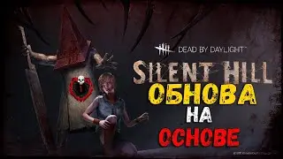 Dead by Daylight - Обнова на основе!. 
