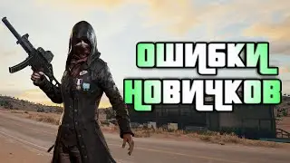 ОШИБКИ НОВИЧКОВ В ПУБГ МОБАЙЛ - PUBG MOBILE