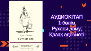 Ең қызық қазақ әдебиетін осыдан баста🫨Гауһар тас- Д.Исабеков #рекомендации #аудиокітап #rek #қазақша