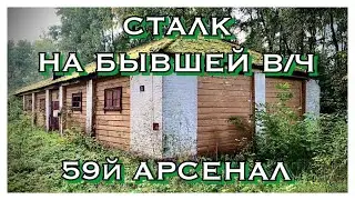 СТАЛК НА БЫВШЕЙ В/Ч 42697 59й АРСЕНАЛ