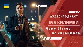 Мої бізнес-помилки: Чому автокилимки не стали успішним проєктом