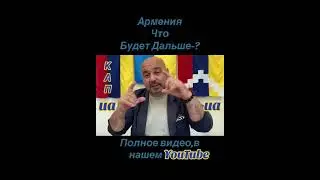 Диверсия Никола Пашиняна / Армения ее прошлое и будущее 🇦🇲🇺🇦#InVis_КАП_ua_am #ААЦ #Армения #Киев