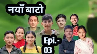 नयाँ बाटो | Naya Bato | Episode 03 | PaMi Creation | nepali serial | Ft. Anisha, Lalit, Susila, Rabi