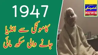 kamoke history a old women telling about 1947 story from  kamoke to India || kamoke news