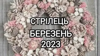 СТРІЛЕЦЬ БЕРЕЗЕНЬ 2023