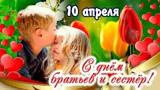 10 апреля - День Братьев и Сестер! Цените друг друга! С национальным днем братьев и сестер.