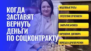 Когда заставят вернуть деньги по соцконтракту?  #соцконтракт #социальныйконтракт #деревня #село #лпх