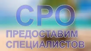 как вступить в сро проектировщиков
