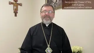 Video-message of His Beatitude Sviatoslav. February 16st [358th day of the war]