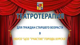 Театротерапия