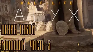 Half-Life: Alyx - Запах напалма по утрам. Часть 5
