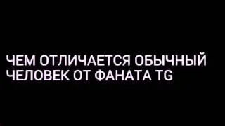 ЧЕМ ОТЛИЧАЕТСЯ ОБЫЧНЫЙ ЧЕЛОВЕК ОТ ФАНАТА TG
