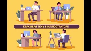 Красивая тень в Иллюстраторе