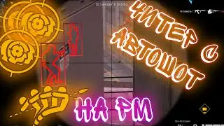 ПОПАЛСЯ ЧИТЕР на РМ в Warface ● АВТОШОТ