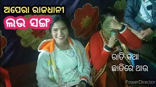 love ❤️song // ରାତି କଥା ଛାତିରେ ଥାଉ // ଅପେରା ରାଜଧାନୀ