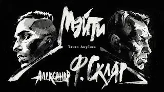 Александр Ф. Скляр, Мэйти — Танго Анубиса