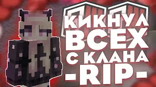 КИКНУЛ ВЕСЬ КЛАН RIP? | REALLYWORLD | MINECRAFT