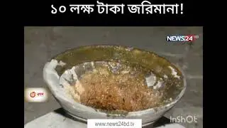 কি খাচ্ছি আমরা...!!!!