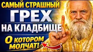ПРОШУ ВАС! не убирайте кладбище в ТАКИЕ дни! Что мы делаем НЕПРАВИЛЬНО?
