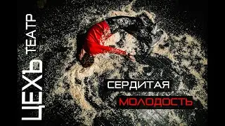 СЕРДИТАЯ МОЛОДОСТЬ | Тизер спектакля | ЦЕХЪ театр