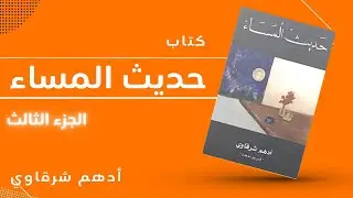 كتاب حديث المساء ( 2021 ) - أدهم الشرقاوي - الجزء الثالث -  روايات مسموعة